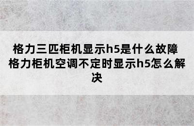 格力三匹柜机显示h5是什么故障 格力柜机空调不定时显示h5怎么解决